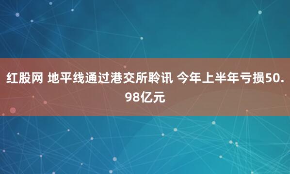 红股网 地平线通过港交所聆讯 今年上半年亏损50.98亿元
