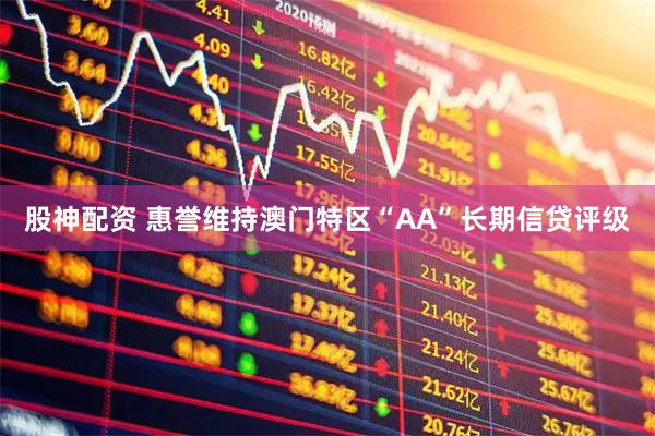股神配资 惠誉维持澳门特区“AA”长期信贷评级