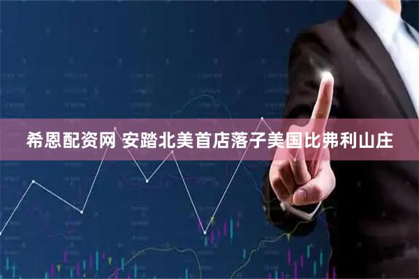 希恩配资网 安踏北美首店落子美国比弗利山庄